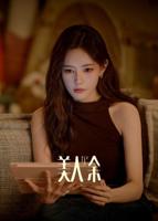 《美人余》电视剧免费观看